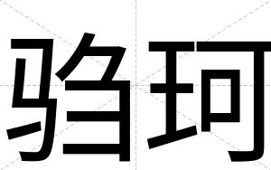 驺珂