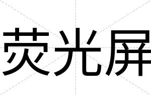 荧光屏