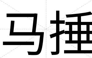 马捶