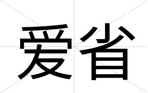 爱省