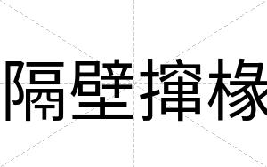 隔壁撺椽