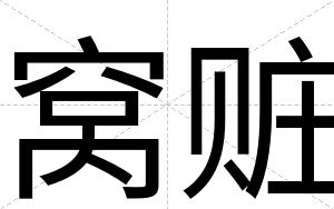 窝赃