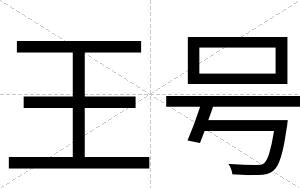 王号