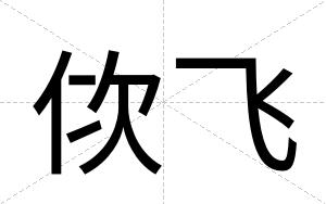 佽飞