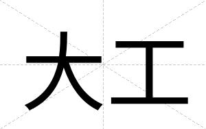 大工