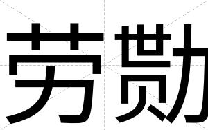 劳勚