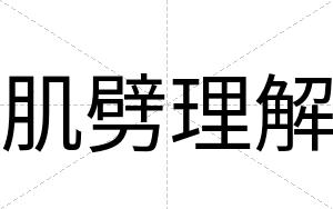 肌劈理解