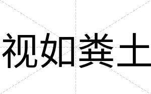 视如粪土
