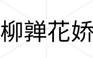 柳亸花娇