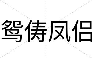 鸳俦凤侣