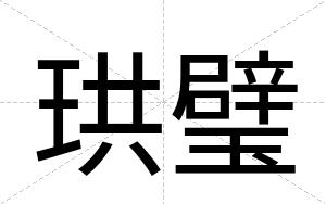 珙璧