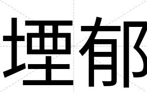 堙郁