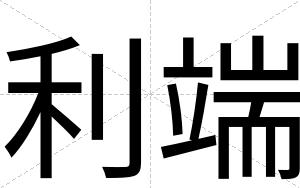 利端