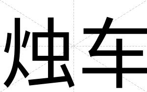 烛车