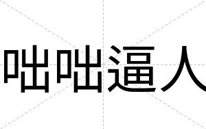 咄咄逼人