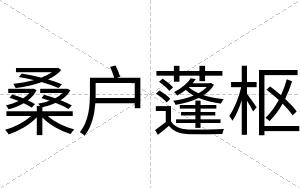桑户蓬枢