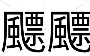 飃飃