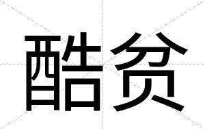 酷贫