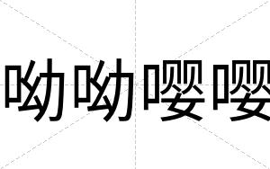 呦呦嘤嘤