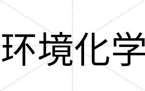 环境化学