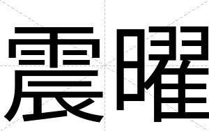 震曜