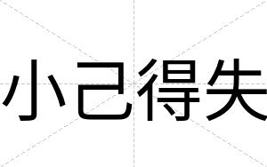 小己得失