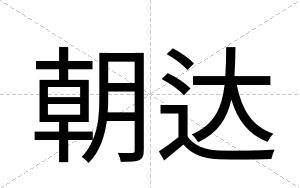 朝达