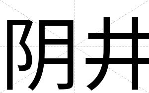 阴井