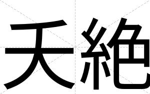 夭絶