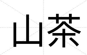 山茶