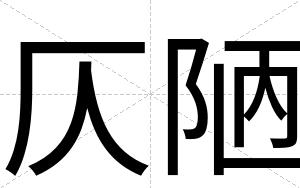 仄陋