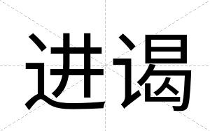 进谒