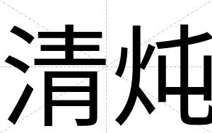 清炖