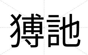 猼訑