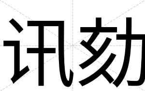 讯劾