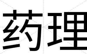 药理