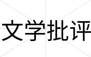 文学批评