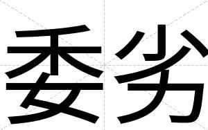 委劣