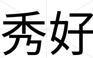 秀好
