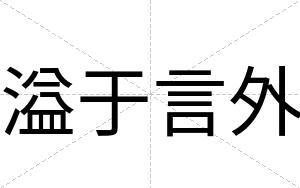 溢于言外