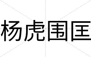 杨虎围匡