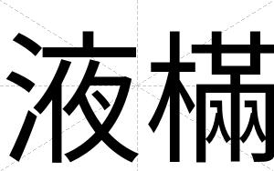 液樠
