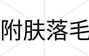 附肤落毛