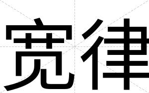 宽律