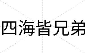 四海皆兄弟