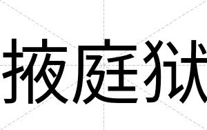掖庭狱