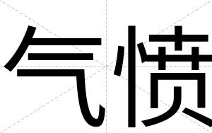 气愤