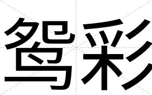 鸳彩