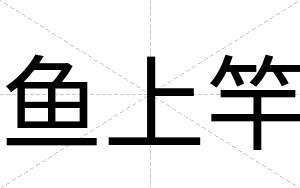 鱼上竿