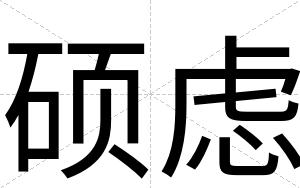 硕虑